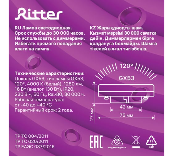 Лампа светодиодная RITTER GX53 16W 4000K, нейтральный свет 32596 3