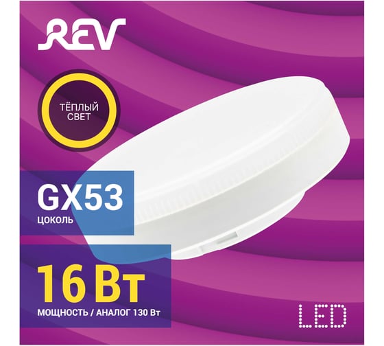 Светодиодная лампа REV, GX53 16W 2700K, теплый свет 32595 6