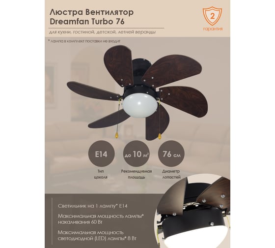 Люстра вентилятор Dreamfan Turbo 76 72003DFN