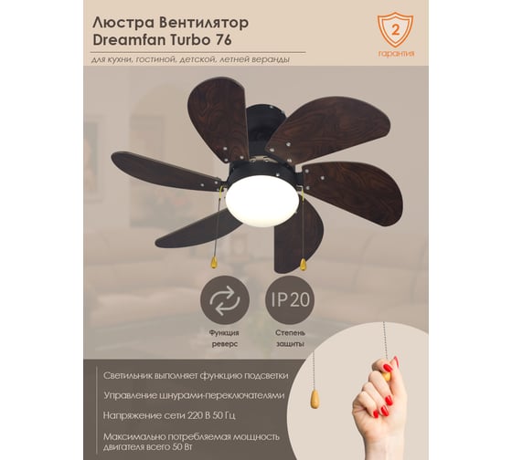 Люстра вентилятор Dreamfan Turbo 76 72003DFN