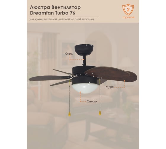 Люстра вентилятор Dreamfan Turbo 76 72003DFN