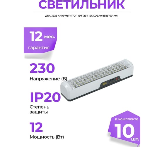 Светильник IEK, ДБА 3928 аккумулятор 15ч 12вт LDBA0-3928-60-K01