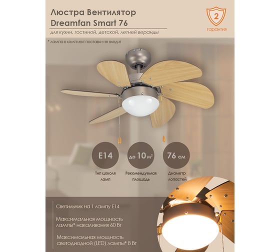 Люстра вентилятор Dreamfan Smart 76 72076DFN