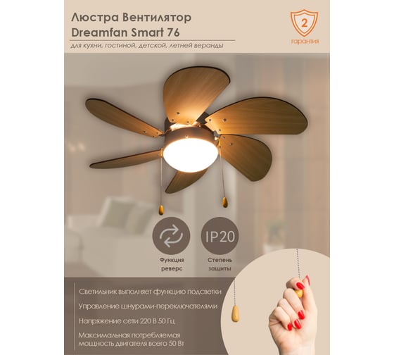 Люстра вентилятор Dreamfan Smart 76 72076DFN