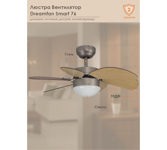 Люстра вентилятор Dreamfan Smart 76 72076DFN