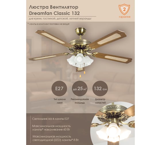 Люстра вентилятор Dreamfan Classic 132 63132DFN