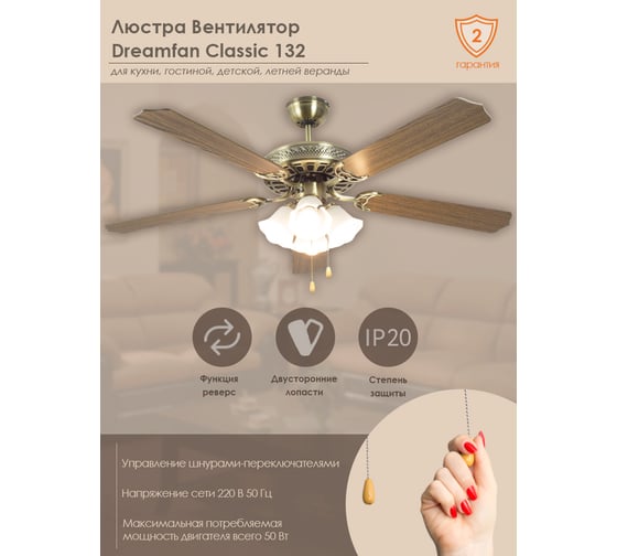 Люстра вентилятор Dreamfan Classic 132 63132DFN