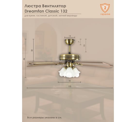 Люстра вентилятор Dreamfan Classic 132 63132DFN