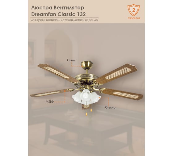 Люстра вентилятор Dreamfan Classic 132 63132DFN