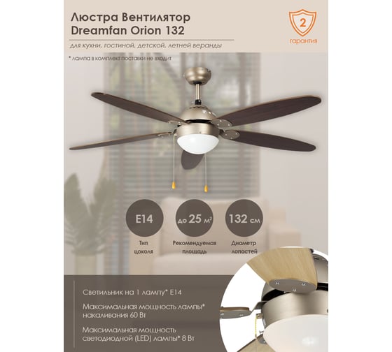 Люстра вентилятор Dreamfan Orion 132 63122DFN