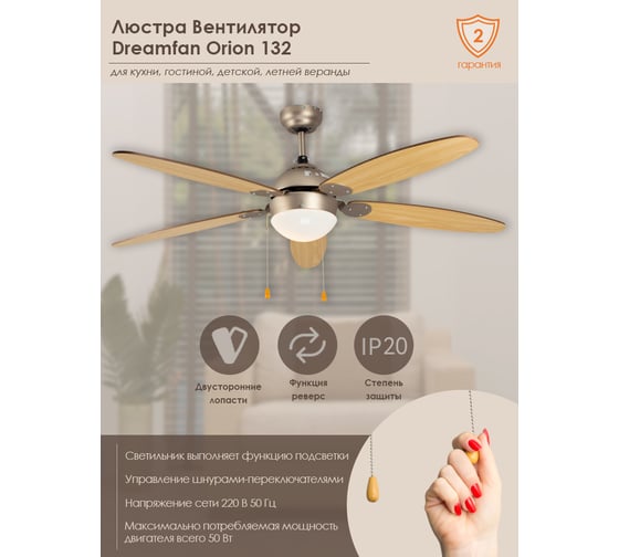 Люстра вентилятор Dreamfan Orion 132 63122DFN