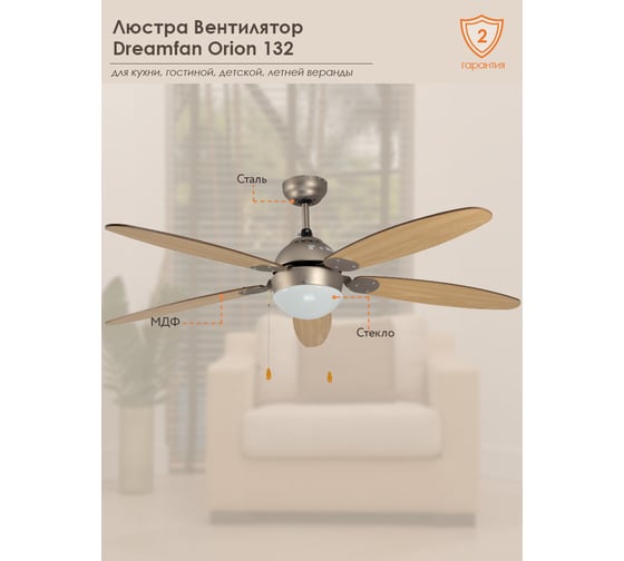 Люстра вентилятор Dreamfan Orion 132 63122DFN