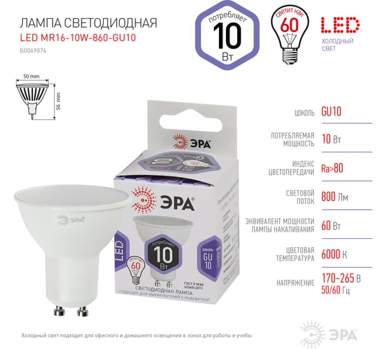Светодиодная лампа ЭРА LED MR16-10W-860-GU10 софитная, 10 Вт, холодный, GU10, Б0049074