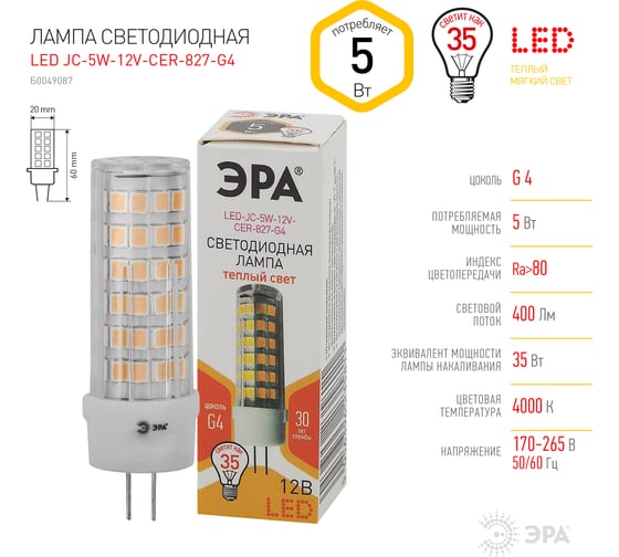 Светодиодная лампа ЭРА LED JC-5W-12V-CER-827-G4, капсула, 5Вт, теплая, G4 20/500/21000 Б0049087