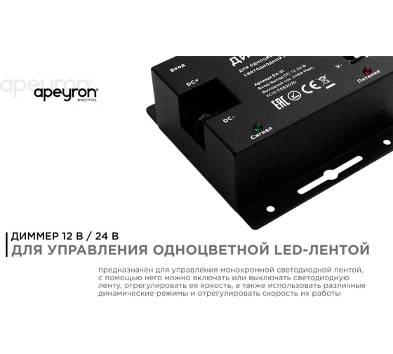 Диммер Apeyron 12/24В, 288/576 Вт, размер 83х79х33 мм, пульт сенсорный 04-31
