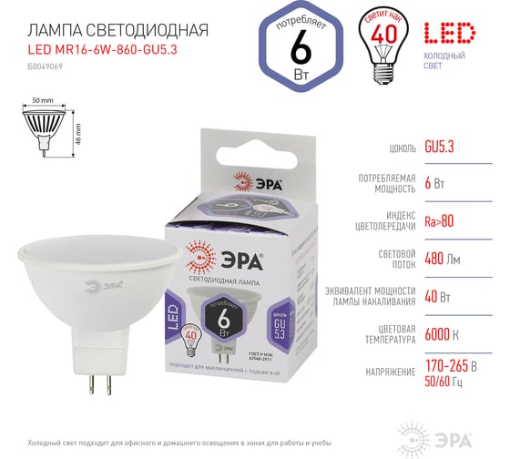 Светодиодная LED лампа ЭРА, MR16-6W-860-GU5.3 диод, софит, 6Вт, холодный, GU5.3 10/100/4200 Б0049069