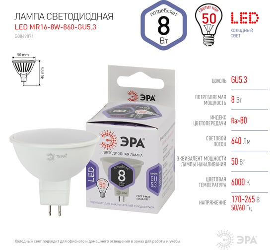 Светодиодная LED лампа ЭРА, MR16-8W-860-GU5.3 диод, софит, 8Вт, холодный, GU5.3 10/100/4200 Б0049071