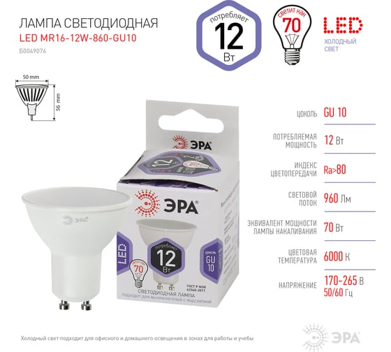 Светодиодная LED лампа ЭРА, MR16-12W-860-GU10 диод, софит, 12Вт, холодный, GU10 10/100/4200 Б0049076