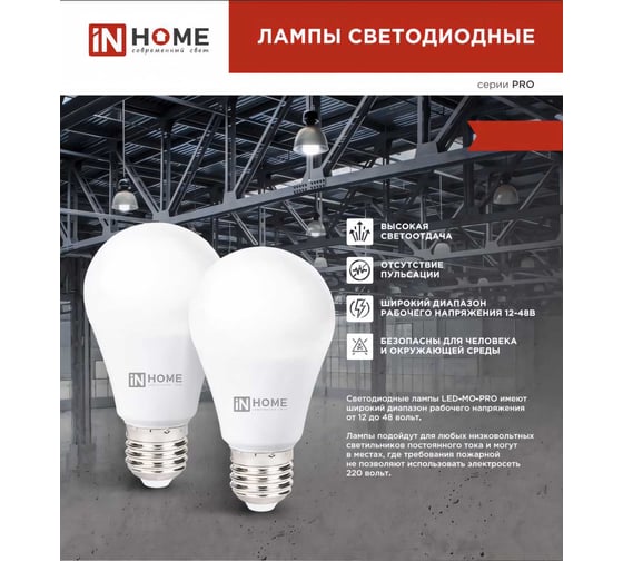 Лампа IN HOME сд низковольтная LED-MO-PRO 20Вт 12-48В Е27 6500К 1650Лм 4690612056029