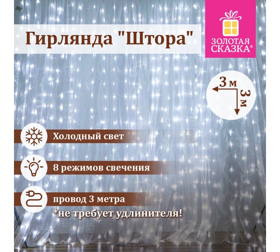 Электрогирлянда-занавес комнатная Золотая сказка "Штора" 3x3м, 196LED, холодный белый, 220V, 591353