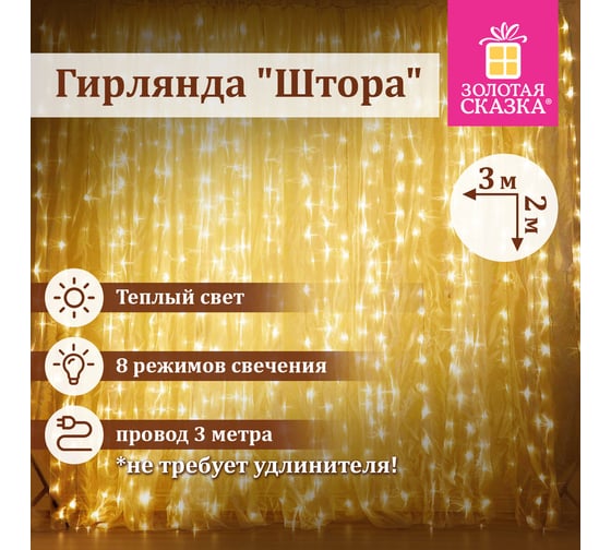 Электрогирлянда-занавес комнатная Золотая сказка "Штора" 3x2м, 144LED, теплый белый, 220V, 591350