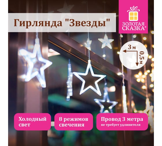 Электрогирлянда-занавес комнатная Золотая сказка "Звезды" 3x0,5м, 108LED, хол.белый, 220V, 591355