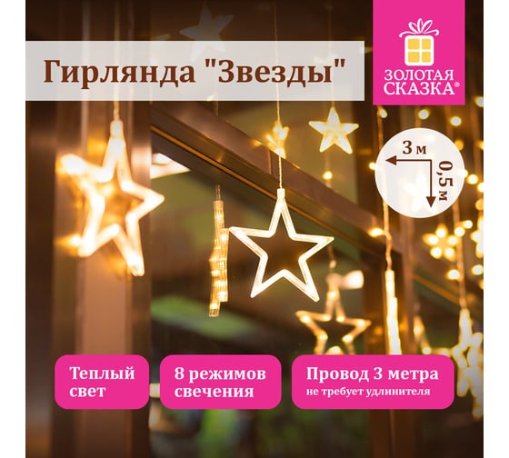 Электрогирлянда-занавес комнатная Золотая сказка "Звезды" 3x0,5м, 108LED, тепл.белый, 220V, 591354