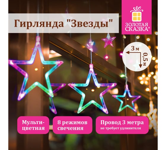 Электрогирлянда-занавес комнатная Золотая сказка "Звезды" 3x0,5м, 108LED, мультицвет, 220V, 591356