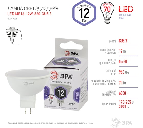 Светодиодная лампа (LED) ЭРА, MR16 12W 860 GU5.3 диод, софит, 12Вт, холодный, 10/100/4200 Б0049075