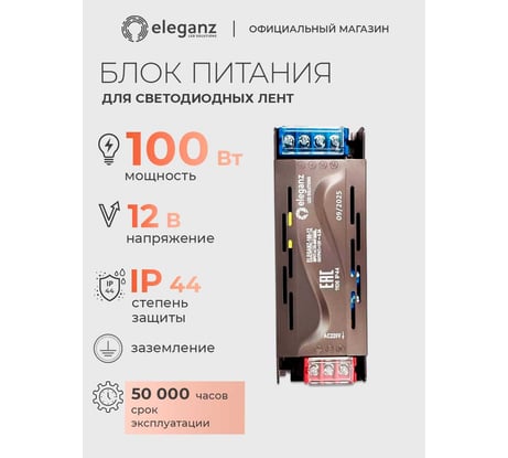 Блок питания для светодиодных лент ELEGANZ 12V 100W IP44 (140/48/23мм.), 1 шт. 1106
