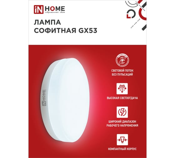 Лампа светодиодная IN HOME LED-GX53-VC 4PACK 10Вт 230В 6500К 950Лм (4шт./упак.) 4690612052953
