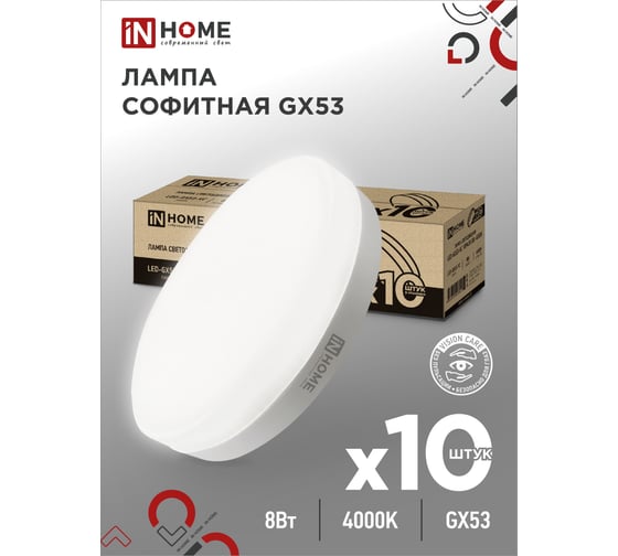 Лампа светодиодная IN HOME LED-GX53-VC 10PACK 8Вт 230В 4000К 760Лм (10шт./упак.) 4690612043951