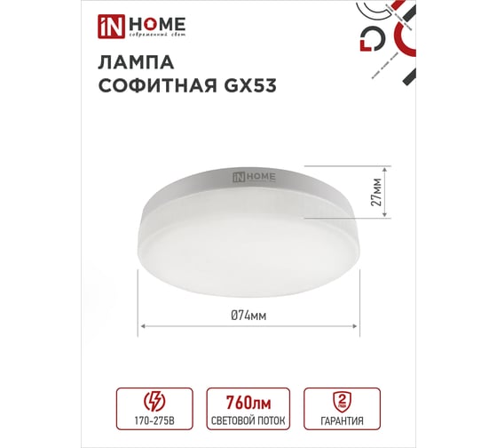 Лампа светодиодная IN HOME LED-GX53-VC 10PACK 8Вт 230В 4000К 760Лм (10шт./упак.) 4690612043951