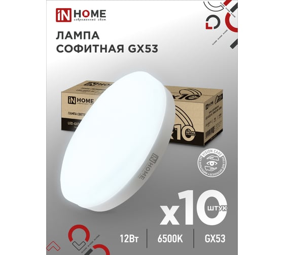 Лампа светодиодная IN HOME LED-GX53-VC 10PACK 12Вт 230В 6500К 1140Лм (10шт./упак.) 4690612044002