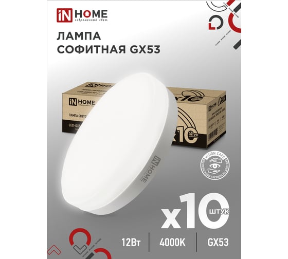 Лампа светодиодная IN HOME LED-GX53-VC 10PACK 12Вт 230В 4000К 1140Лм (10шт./упак.) 4690612043999