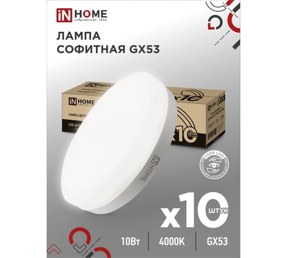 Лампа светодиодная IN HOME LED-GX53-VC 10PACK 10Вт 230В 4000К 950Лм (10шт./упак.) 4690612043975