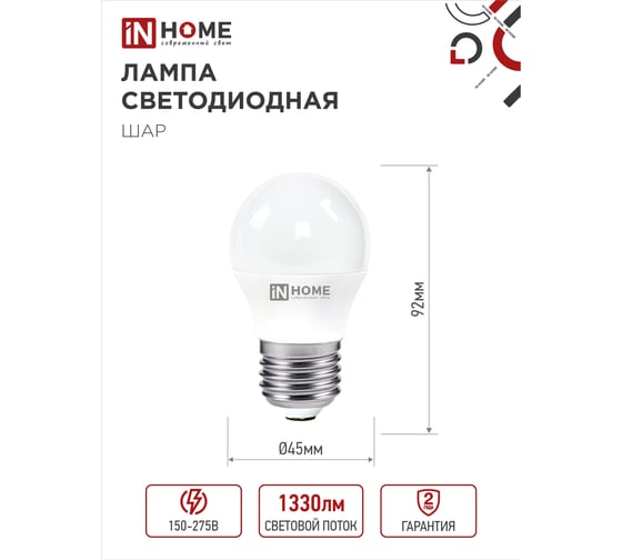 Лампа светодиодная IN HOME LED-ШАР-VC 14Вт 230В E27 4000K 1330Лм 4690612047829