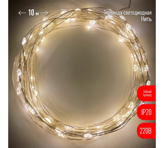 Гирлянда ЭРА ENIN 10NW LED Нить, 10 м, теплый свет, 220V 100/1800 Б0047964