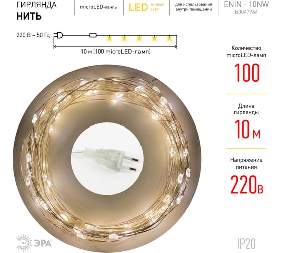 Гирлянда ЭРА ENIN 10NW LED Нить, 10 м, теплый свет, 220V 100/1800 Б0047964