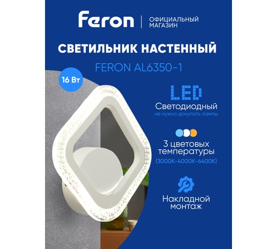 Светодиодный светильник стационарный FERON AL6350-1 16W 6400K/3000K/4200K белый, 51204
