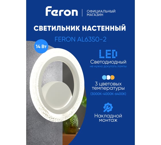 Светодиодный светильник стационарный FERON AL6350-2 14W 6400K/3000K/4200K белый, 51205