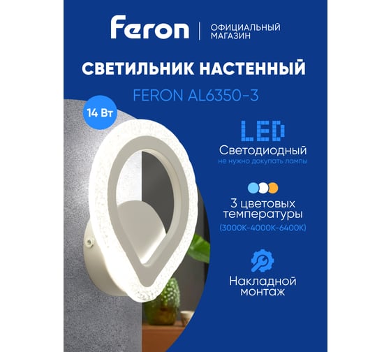 Светодиодный светильник стационарный FERON AL6350-3 14W 6400K/3000K/4200K белый, 51206