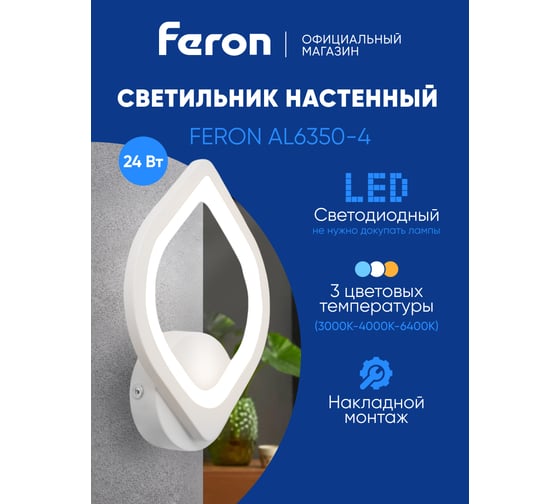 Светодиодный светильник стационарный FERON AL6350-4 24W 6400K/3000K/4200K белый, 51207