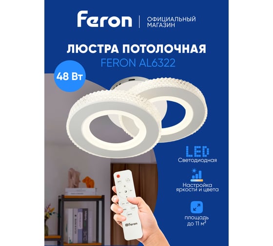 Потолочная светодиодная люстра FERON AL6322 тарелка 48W 3000К-6400K, 51196