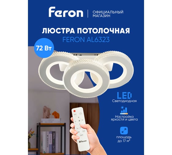 Потолочная светодиодная люстра FERON AL6323 тарелка 72W 3000К-6400K, 51197