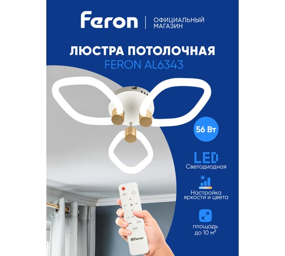 Потолочная светодиодная люстра FERON AL6343 тарелка 42W 3000К-6400K, 51202
