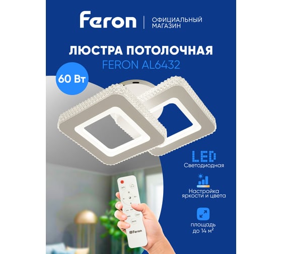 Потолочная светодиодная люстра FERON AL6432 тарелка 60W 3000К-6400K, 51199