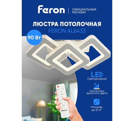 Потолочная светодиодная люстра FERON AL6433 тарелка 90W 3000К-6400K, 51200