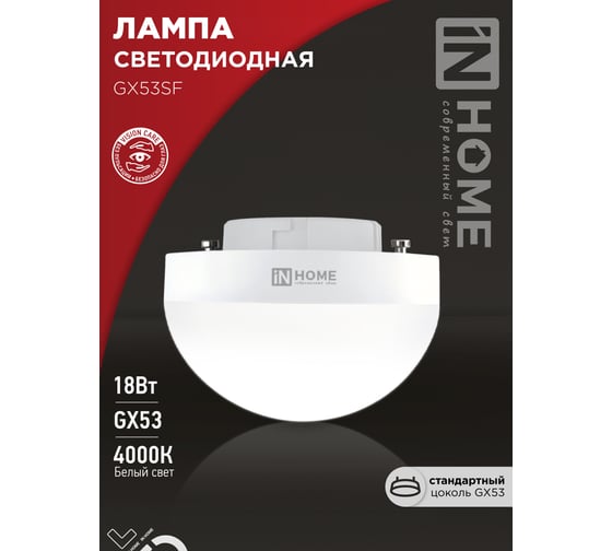 Лампа IN HOME сд LED-GX53SF-VC 18Вт 230В 4000K 1800Лм 4690612056142