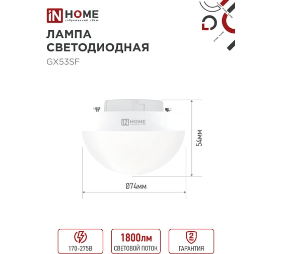 Лампа IN HOME сд LED-GX53SF-VC 18Вт 230В 4000K 1800Лм 4690612056142